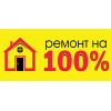 Ремонт на 100%
